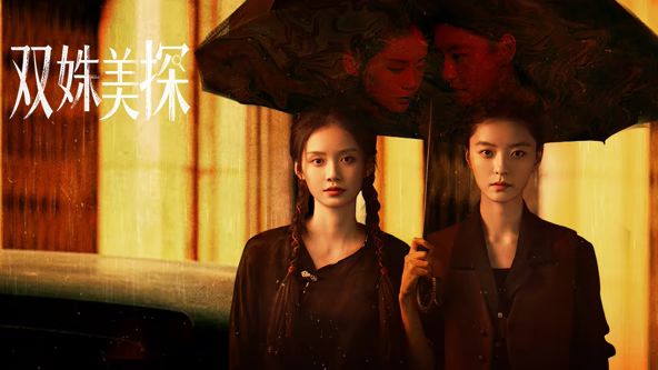 双姝美探(全集)