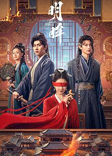 明眸第03集