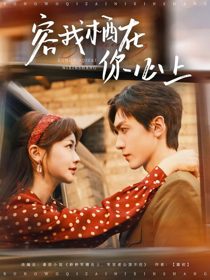 容我栖在你心上(全集)