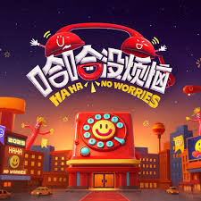 哈哈没烦恼