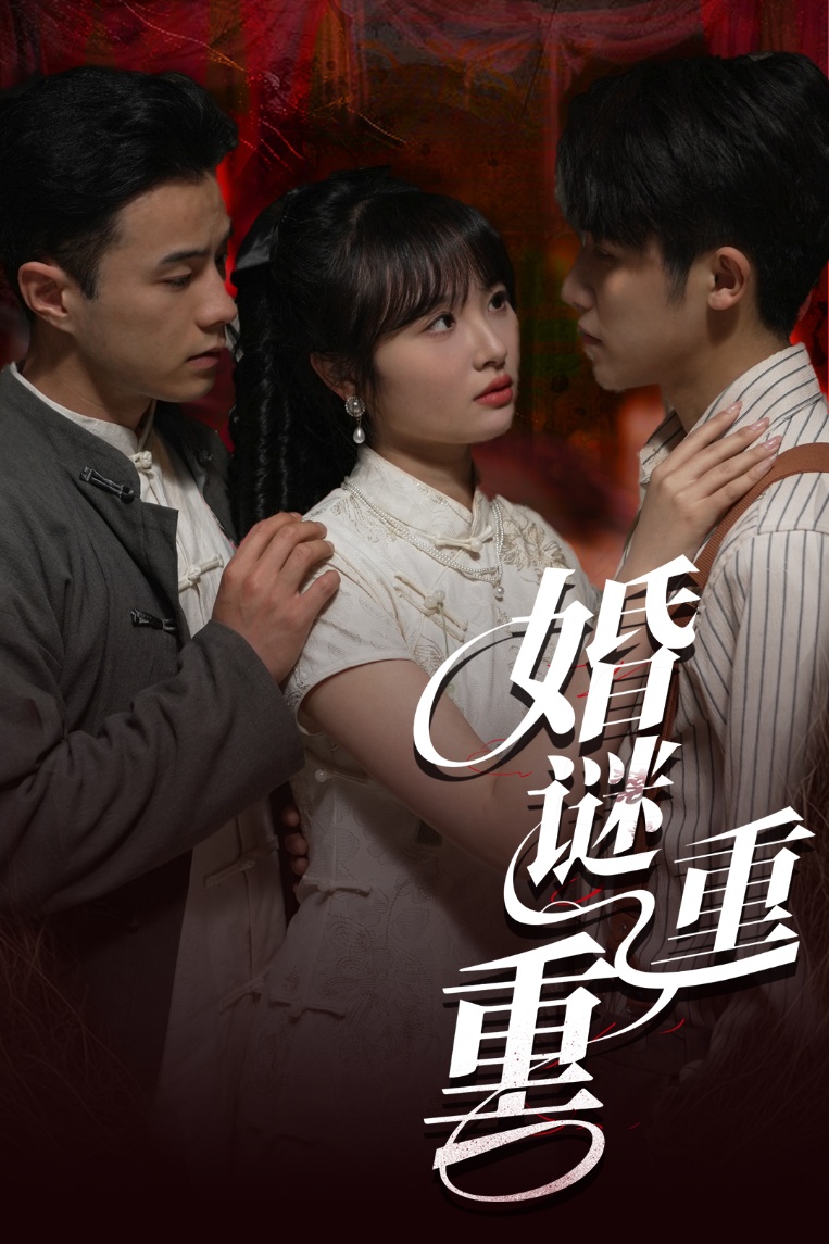 婚谜重重(全集)