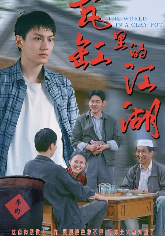 瓦缸里的江湖(全集)