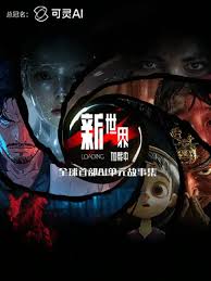 新世界加载中(全集)