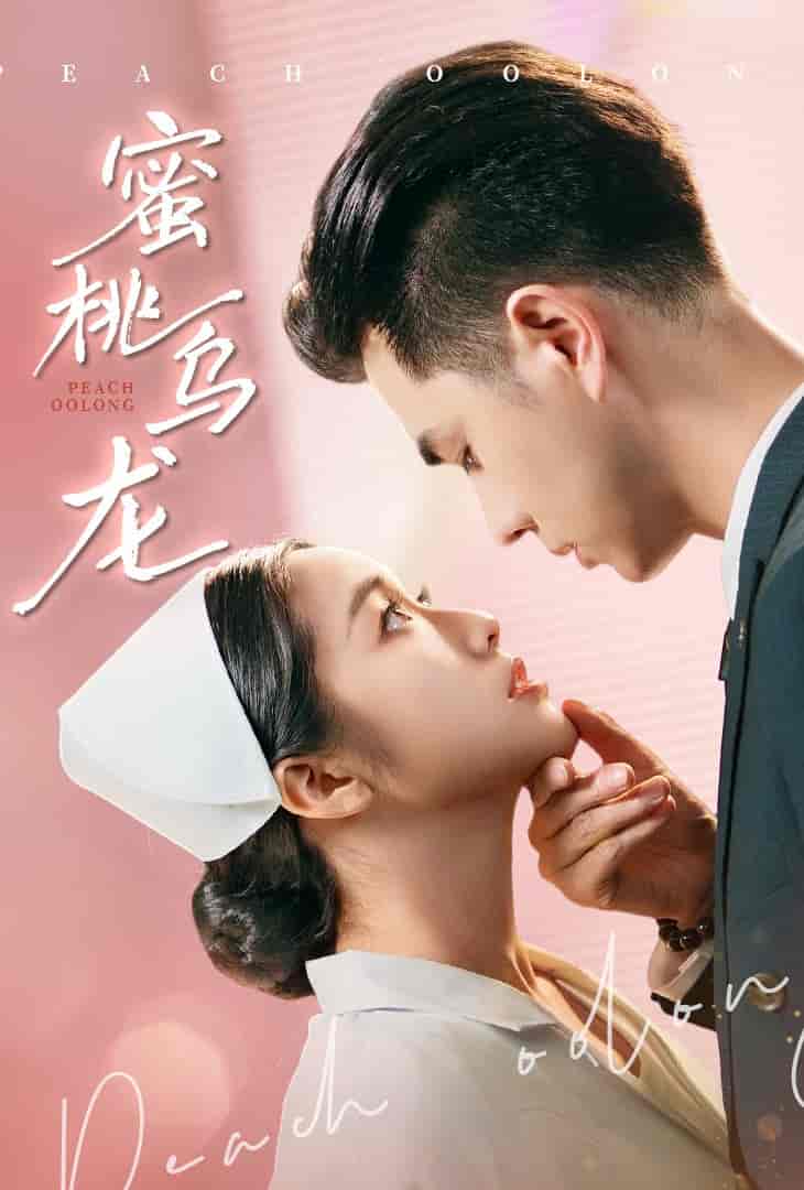 蜜桃乌龙(全集)