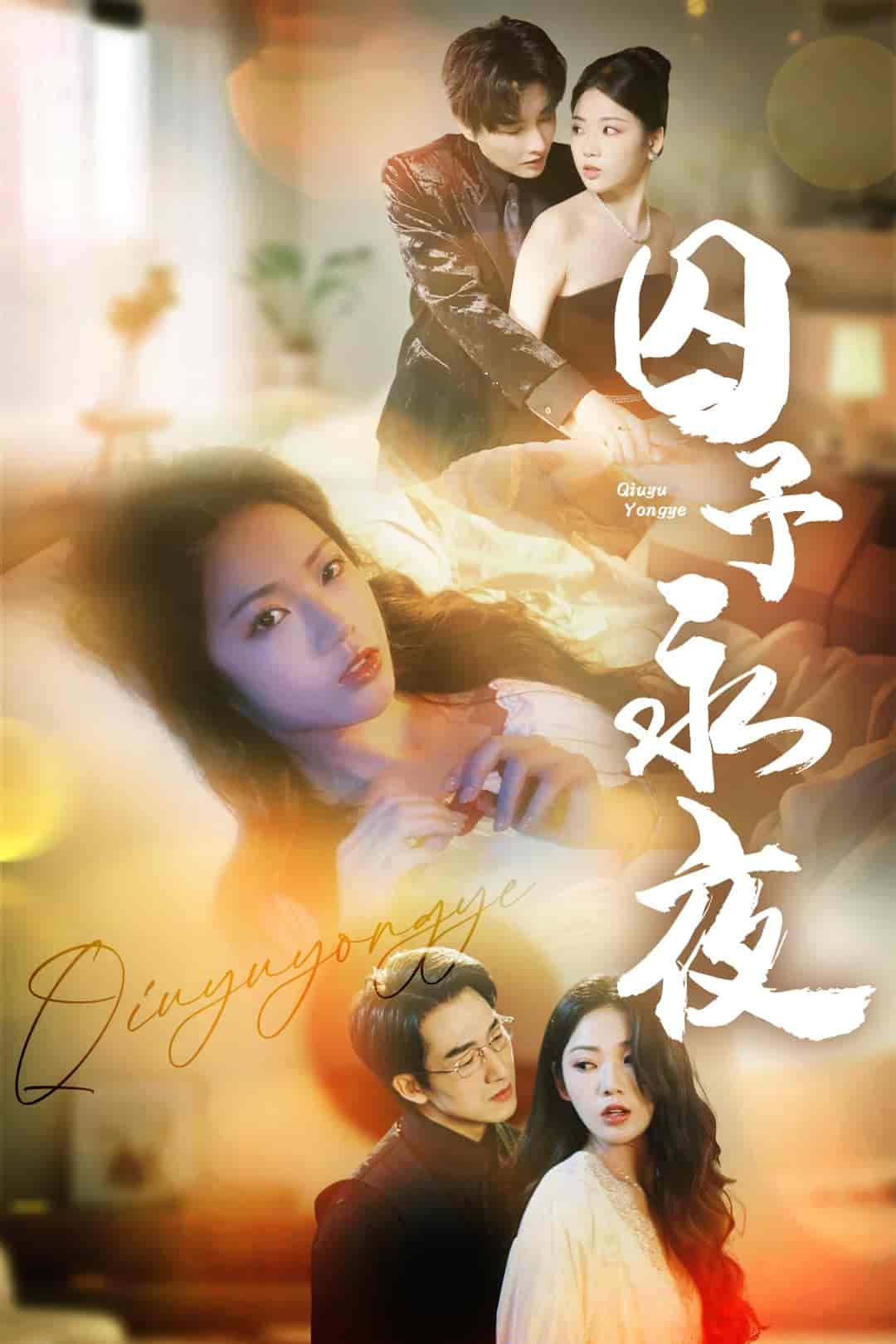 囚予永夜(全集)