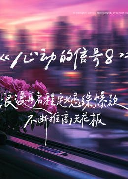 心动的信号 第八季