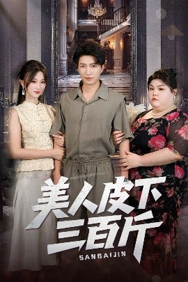 美人皮下三百斤(全集)