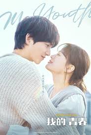 我的青春(全集)