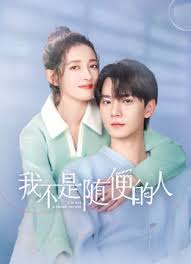 我不是随便的人(全集)