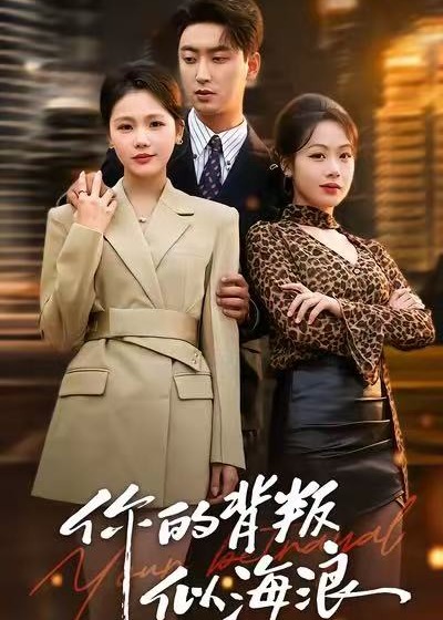 你的背叛似海浪(全集)