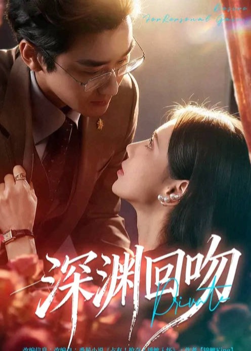 深渊回吻(全集)