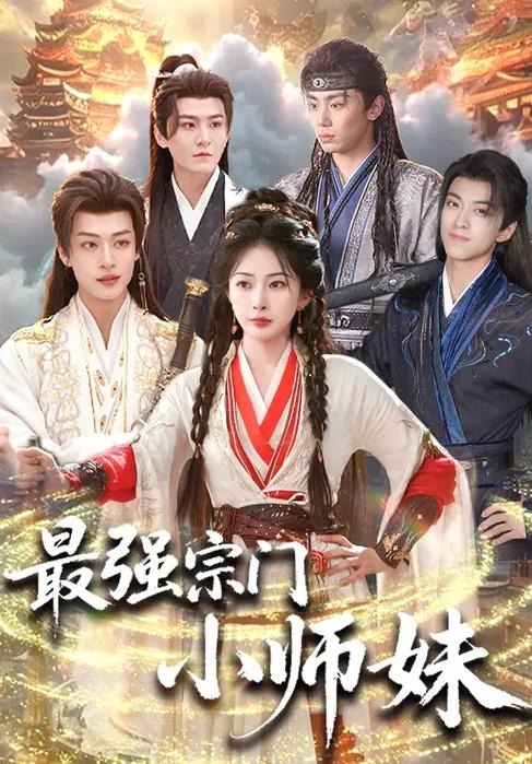 最强宗门小师妹(全集)