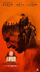 惊变28年2：白骨圣殿