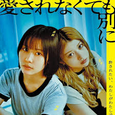 不被爱也没关系