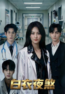 白衣夜煞(全集)