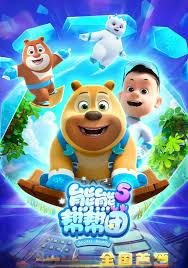 熊熊帮帮团5(全集)