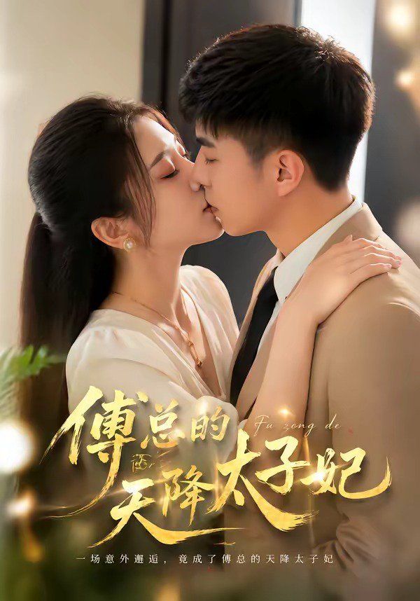 傅总的天降太子妃(全集)