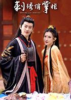 刺绣俏掌柜(全集)