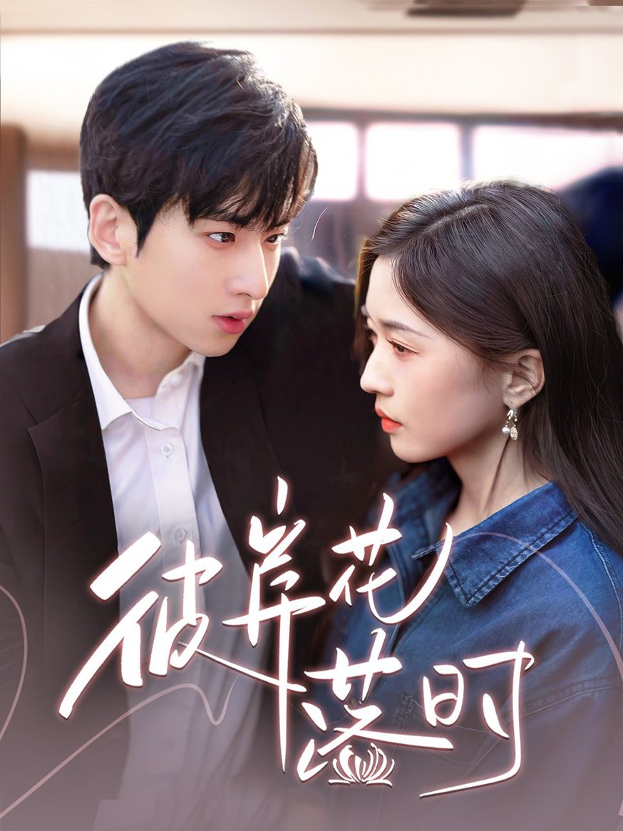 彼岸花落时(全集)